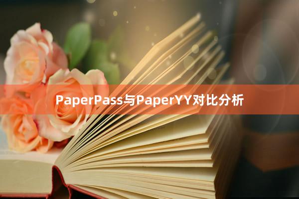 PaperPass与PaperYY对比分析